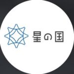 星の国 新さっぽろ